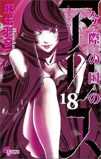 小学館 - 1〜18巻【新品】今際の国のアリス 全巻 麻生羽呂 週刊少年サンデー 小学館 今際の国のアリス コミック 全18巻完結セット (少年サンデー