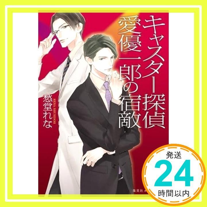 キャスター探偵 3 愛優一郎の宿敵 集英社オレンジ文庫 愁堂 れな 梨 とりこ_02