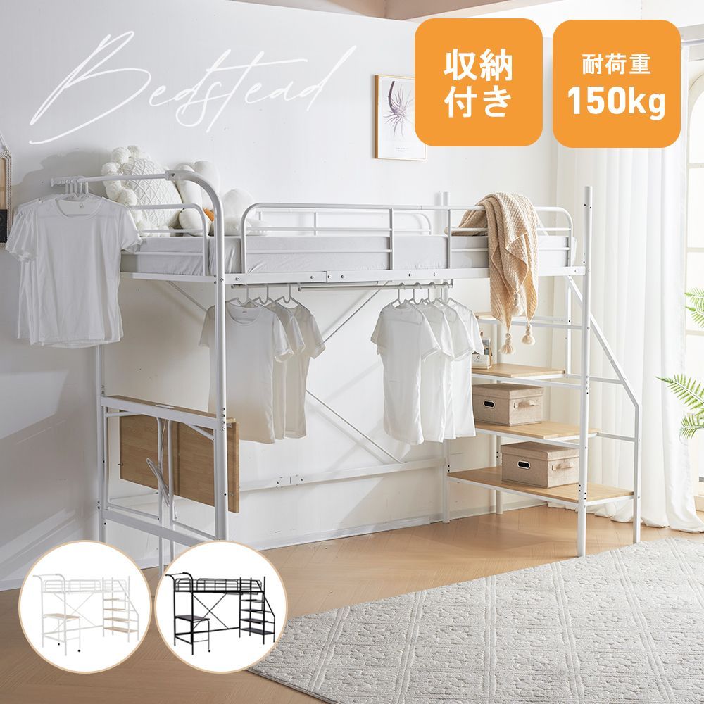 システムベット ロフトベッド シングル デスク付き コンセント付き 収納付き ハンガーポール付き 耐荷重150kg 北欧風 スチール 耐震