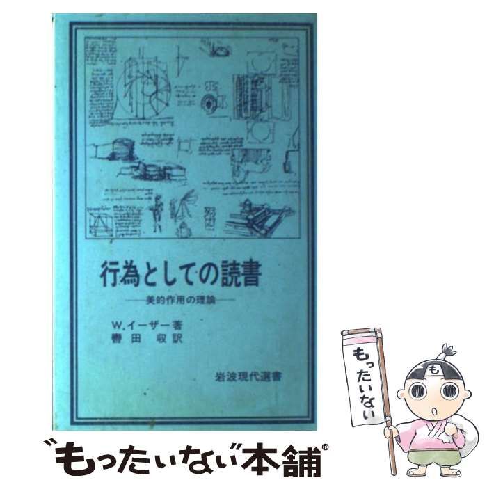 【中古】 行為としての読書 美的作用の理論 （岩波現代選書） / ヴォルフガング・イーザー、 轡田収 / 岩波書店