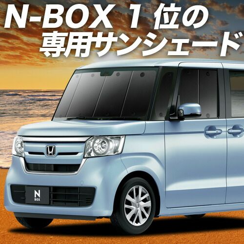 【吸盤＋2個】 N-BOX N-BOXカスタム JF3/4系 サンシェード カーテン 車中泊 グッズ フロント JF3 JF4 車用カーテン カーフィルム カーシェード サイド セット フロント 日除け 専用