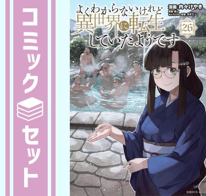 セット】よくわからないけれど異世界に転生していたようです