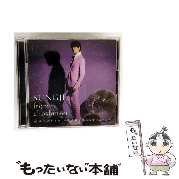 新品 未開封 ソンジェ from 超新星 ユメノカイカ ~夢が夢で終わらない… 中古】 ユメノカイカ ～夢が夢で終わらないように～（Type－A