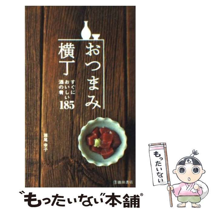 中古】 おつまみ横丁 すぐにおいしい酒の肴185 / 瀬尾幸子、 編集工房