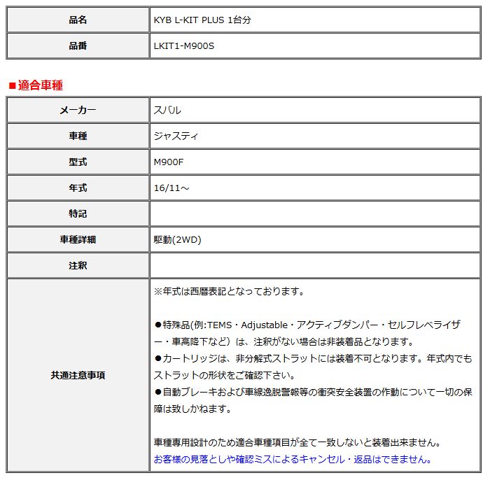 KYB カヤバ エルキットプラス L-KIT PLUS 1台分 ジャスティ M900F 16 11～ LKIT1-M900S