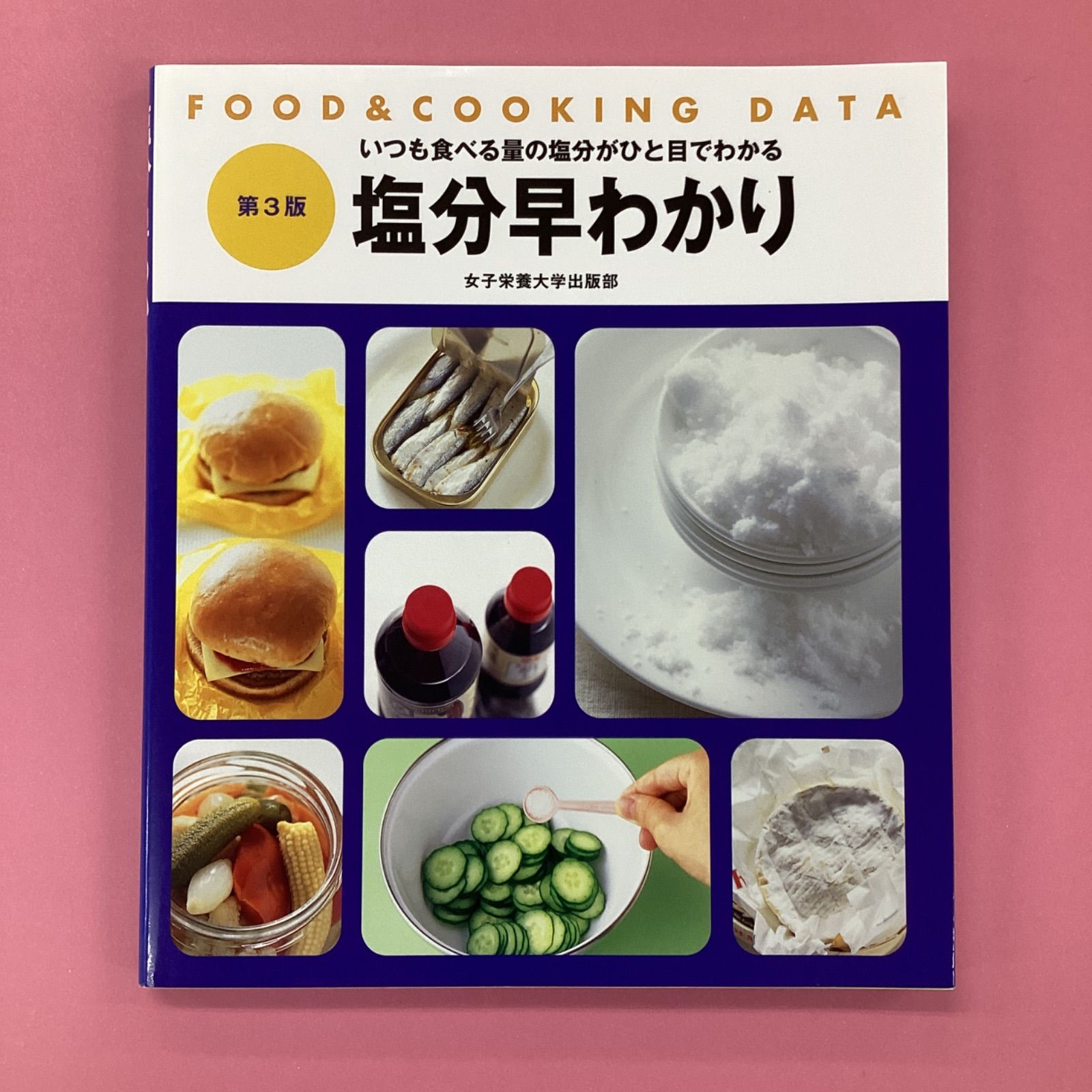 塩分早わかり FOOD&COOKING DATA 第3版　c0_2678-0