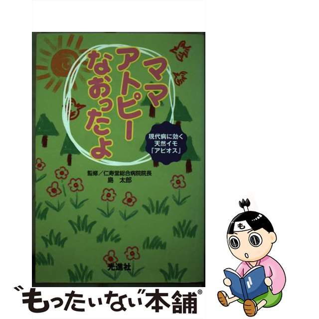 ママ、アトピーなおったよ 現代病に効く天然イモ「アピオス」/光進社