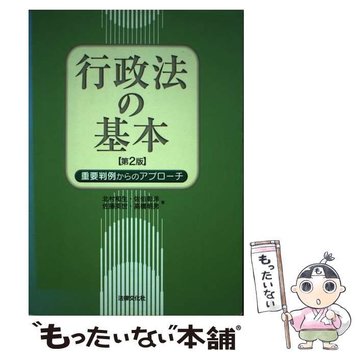 【中古】 行政法の基本 重要判例からのアプローチ 第2版 / 北村和生 佐伯彰洋 佐藤英世 高橋明男 / 法律文化社