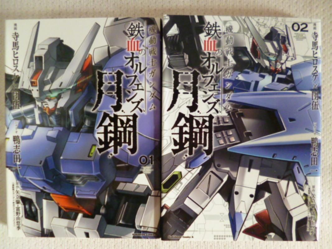 買い物 機動戦士ガンダム 鉄血のオルフェンズ 月鋼 1巻 2巻