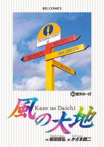 B6コミック ☆未完)風の大地 1～84巻セット / お買い得品 かざま鋭二