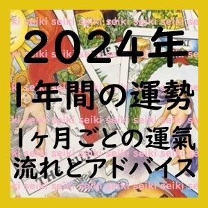 2024年 １年間の運勢占い １ヶ月ごとの運気の流れとアドバイス タロット占い - メルカリ