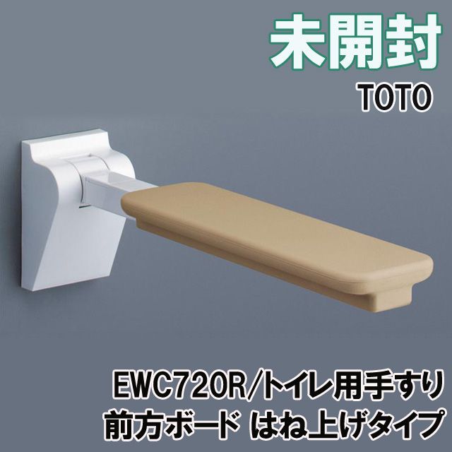 EWC720R トイレ用手すり 前方ボード はね上げタイプ 20 TOTO K0045935