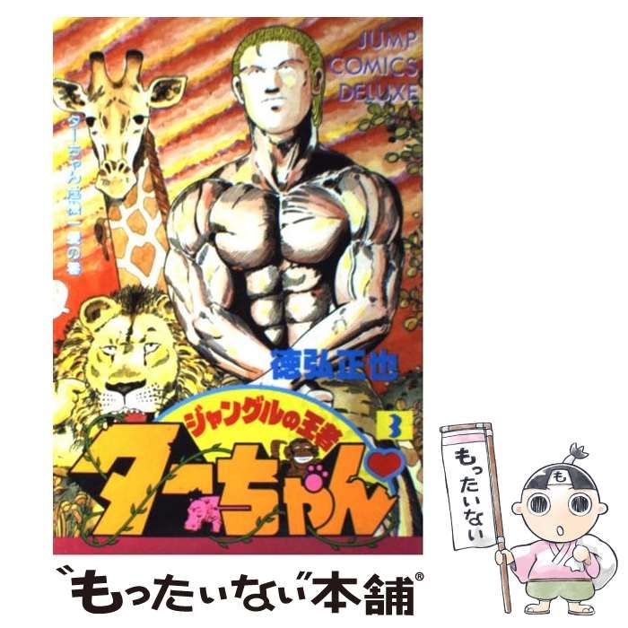 【中古】 新ジャングルの王者ターちゃん ３/集英社/徳弘正也 新ジャングルの王者 ターちゃん 3／徳弘 正也 | 集英社 ― SHUEISHA ―