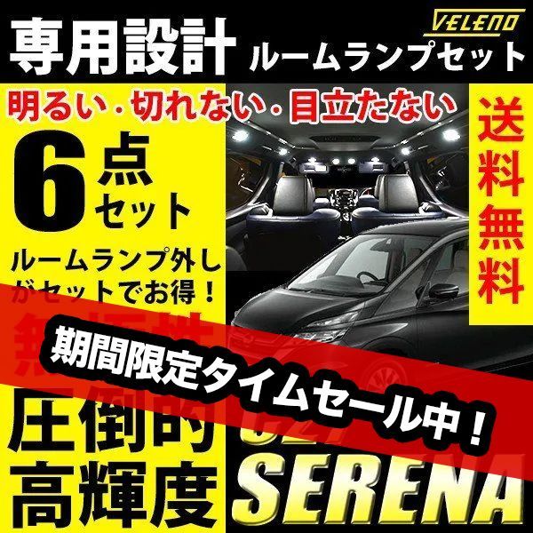 セレナ C27 SERENA 専用 ルームランプ セット LEDルームランプ 内装ランプ 室内灯 VELENO ヴェレーノ セレナルームランプ  フロント センター ラゲッジ バニティ バイザー パーツ カスタム 室内灯 LED