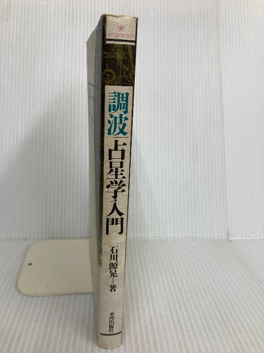 調波・占星学入門 : 星の言葉を聞く 新しい時代の占星学の実際と応用　石川源晃 調波/占星学入門: 星の言葉を聞く新しい時代の占星学の実際と