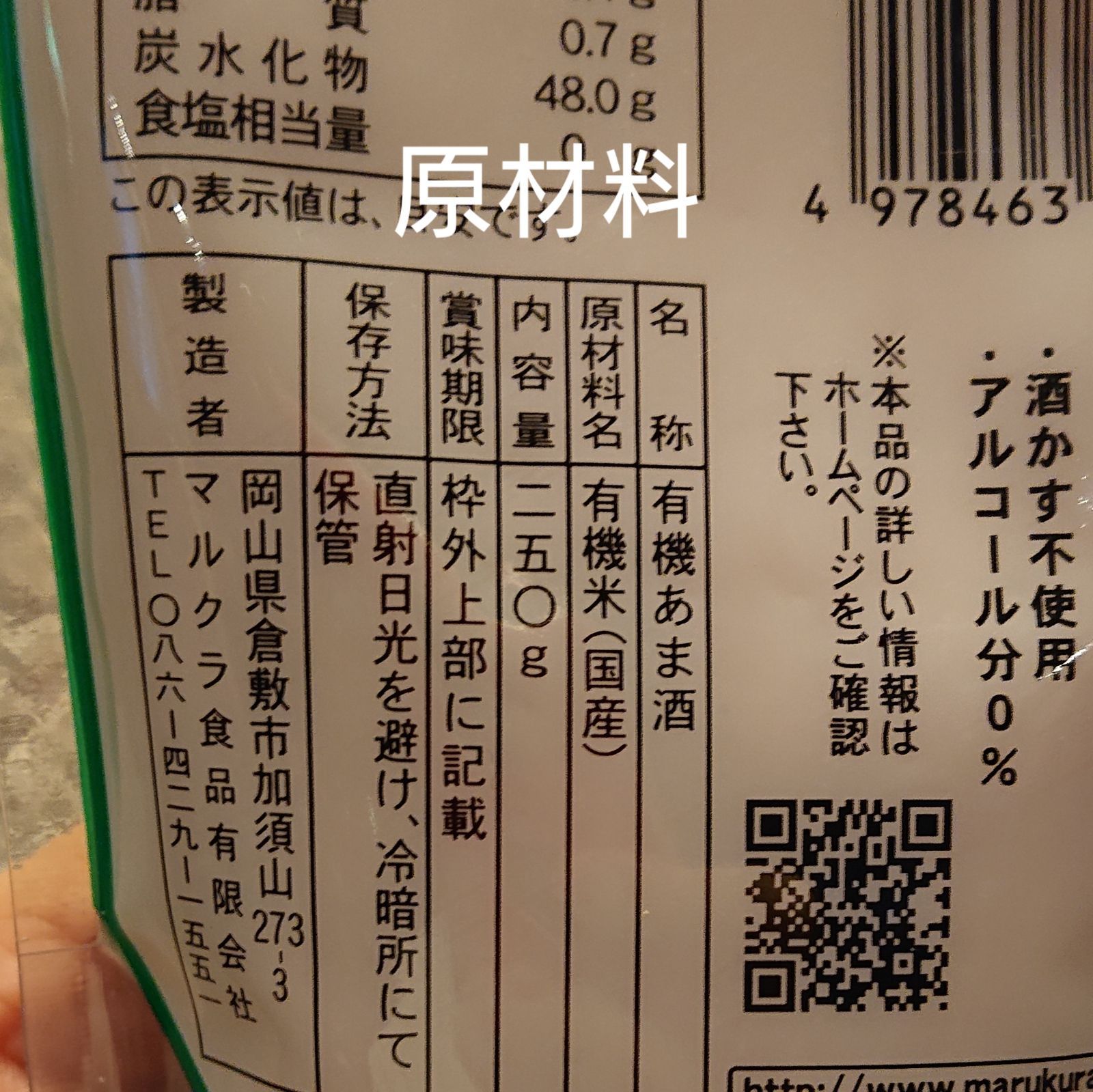 ノンアルコールの国産有機玄米こうじあま酒！250g※複数購入でお得に