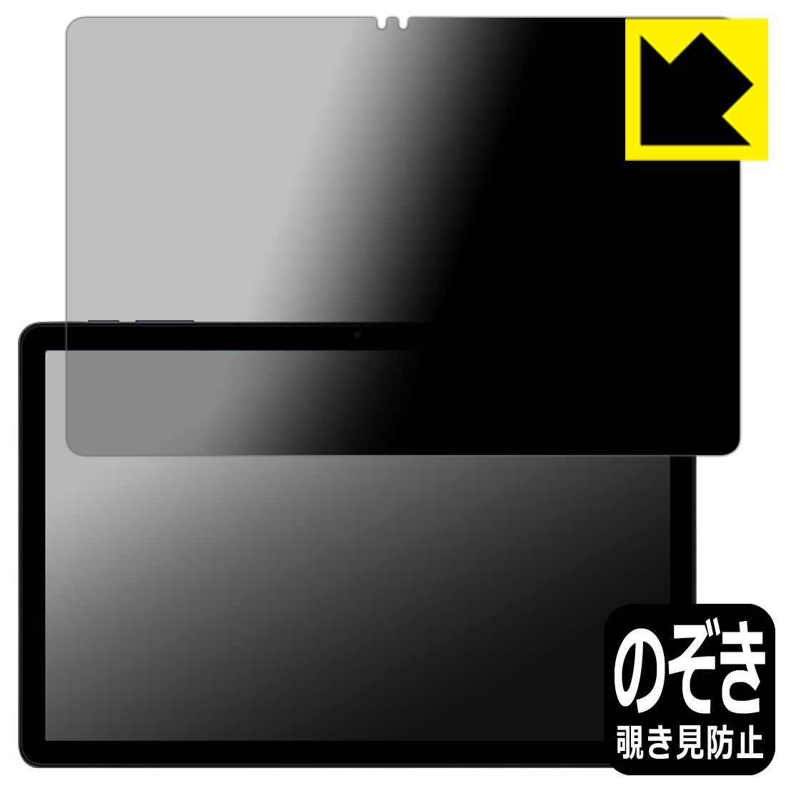 PDA工房 Tabwee T90 対応 Privacy Shield 保護 フィルム 覗き見防止 反射低減 日本製