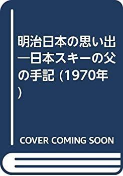 【中古】 明治日本の思い出 日本スキーの父の手記 (1970年)