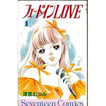 【】「非常に良い」フェードインLOVE 全4巻完結セット(セブンティーンコミックス)