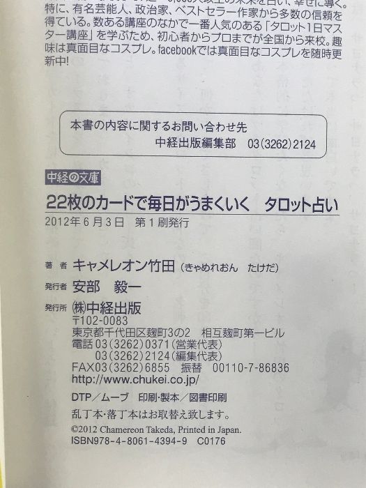 22枚のカードで毎日がうまくいく タロット占い (中経の文庫) 中経出版 キャメレオン竹田 - メルカリ