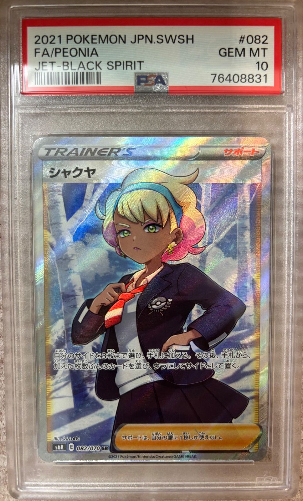シャクヤ【SR】{082/070} [S6K]PSA10 【公式通販】