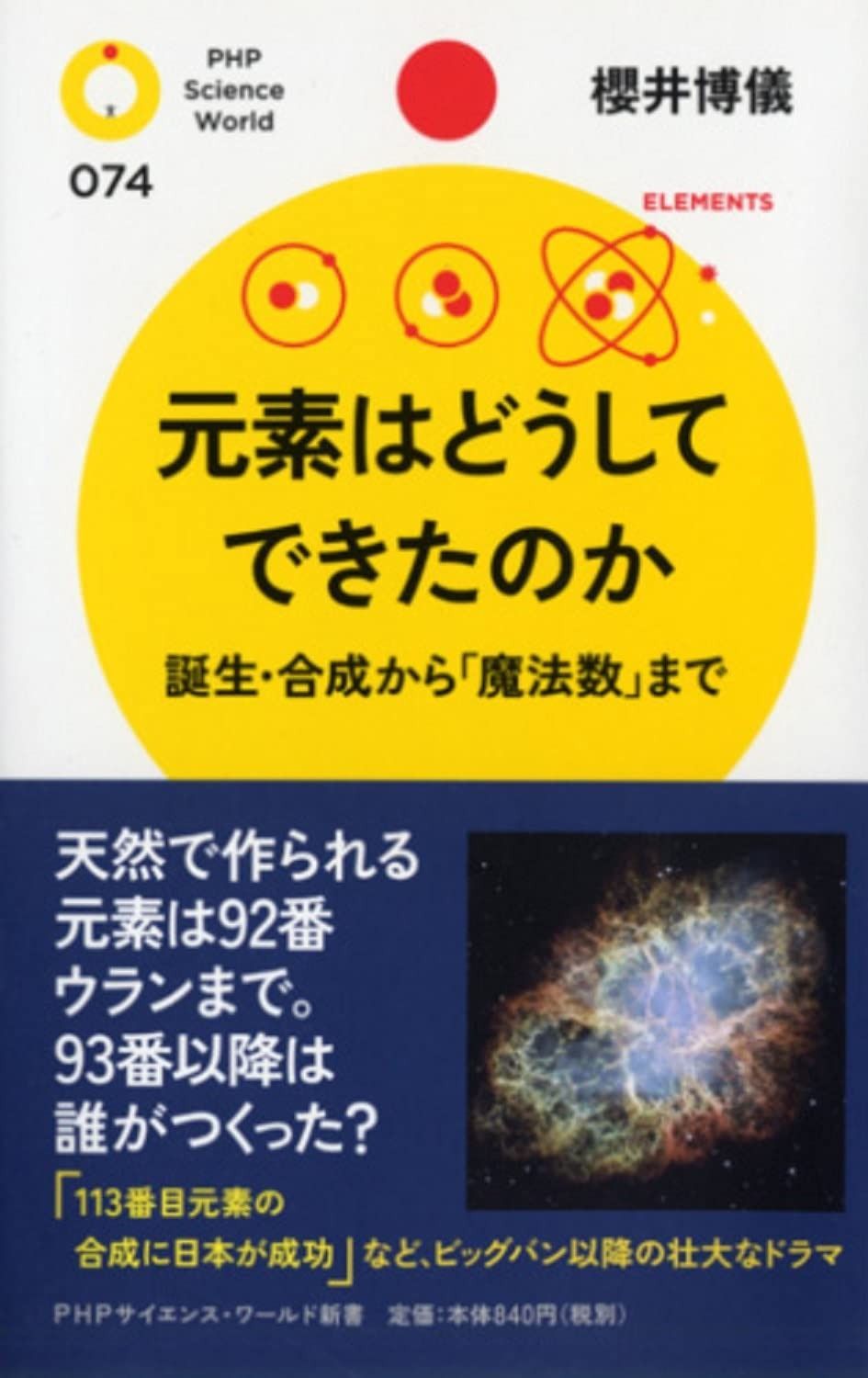 元素はどうしてできたのか 誕生・合成から「魔法数」まで (PHPサイエンス・ワールド新書)