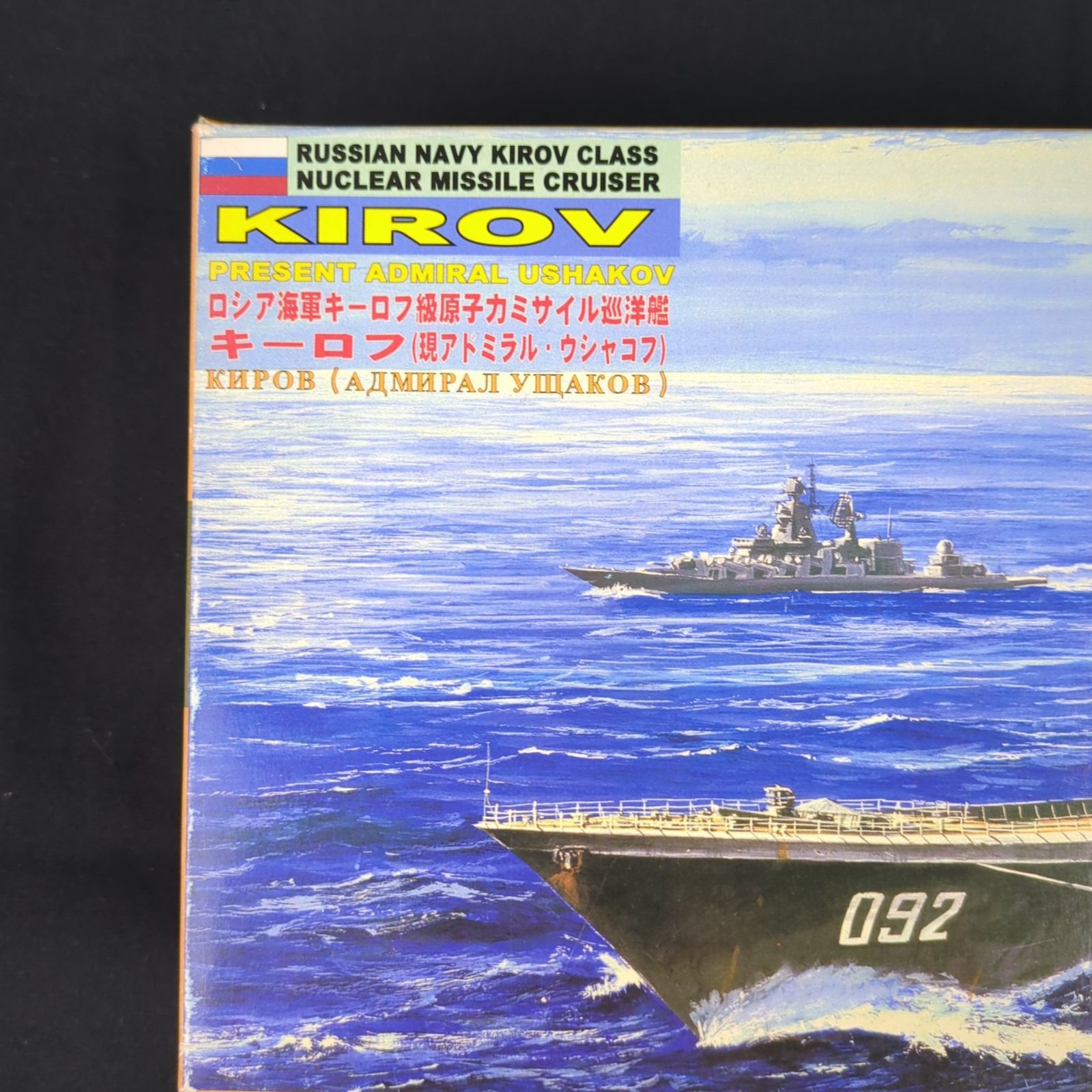 当時物・レアキット】 ピットロード M-20 1/700 ロシア海軍キーロフ級