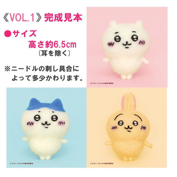 ハマナカ  ニードルフェルト で つくる ちいかわ　VOL.1 ＋ VOL.2 ＋ VOL.3 　計8種コンプリートセット販売《ちいかわ》《ハチワレ》《うさぎ》《くりまんじゅう》《モモンガ》《ラッコ》《シ