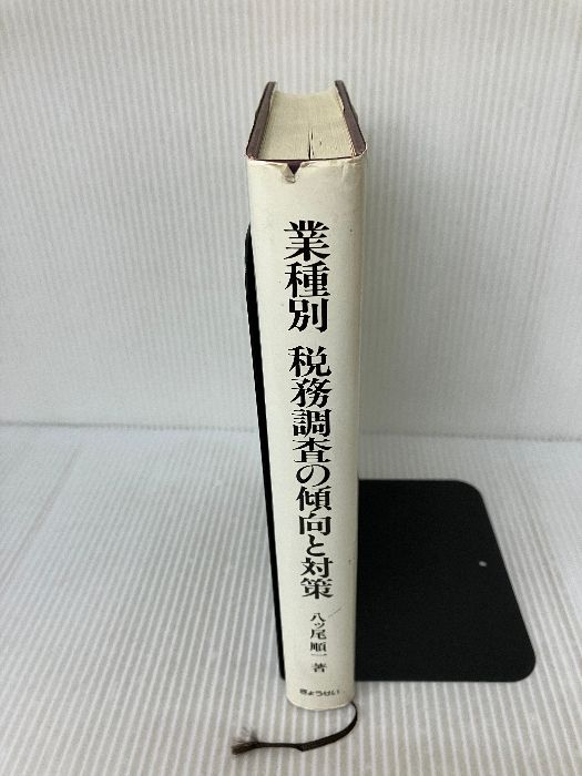 【中古】 業種別税務調査の傾向と対策/ぎょうせい/八ツ尾順一 業種別税務調査の傾向と対策 ぎょうせい 八ツ尾 順一 - メルカリ
