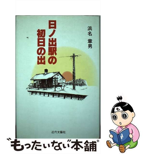 日ノ出駅の初日の出/日本図書刊行会/浜名章男２４６ｐサイズ - 文学/小説