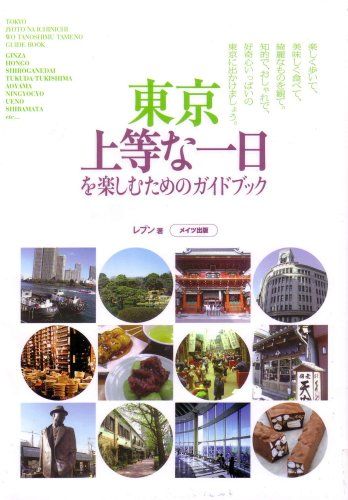東京上等な一日を楽しむためのガイドブック レブン