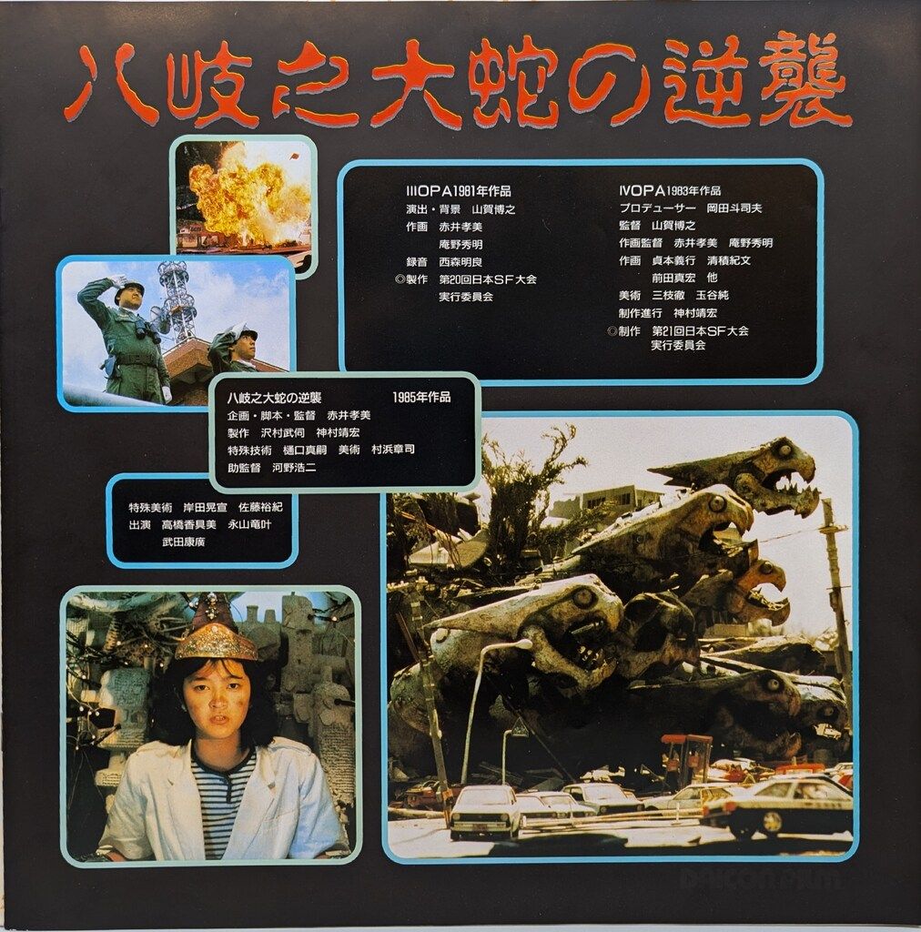 DAICON III＆IV OPENING　 八岐之大蛇の逆襲　LD　中古品 DAICON III＆IV OPENING 八岐之大蛇の逆襲 LD 中古品 - メルカリ