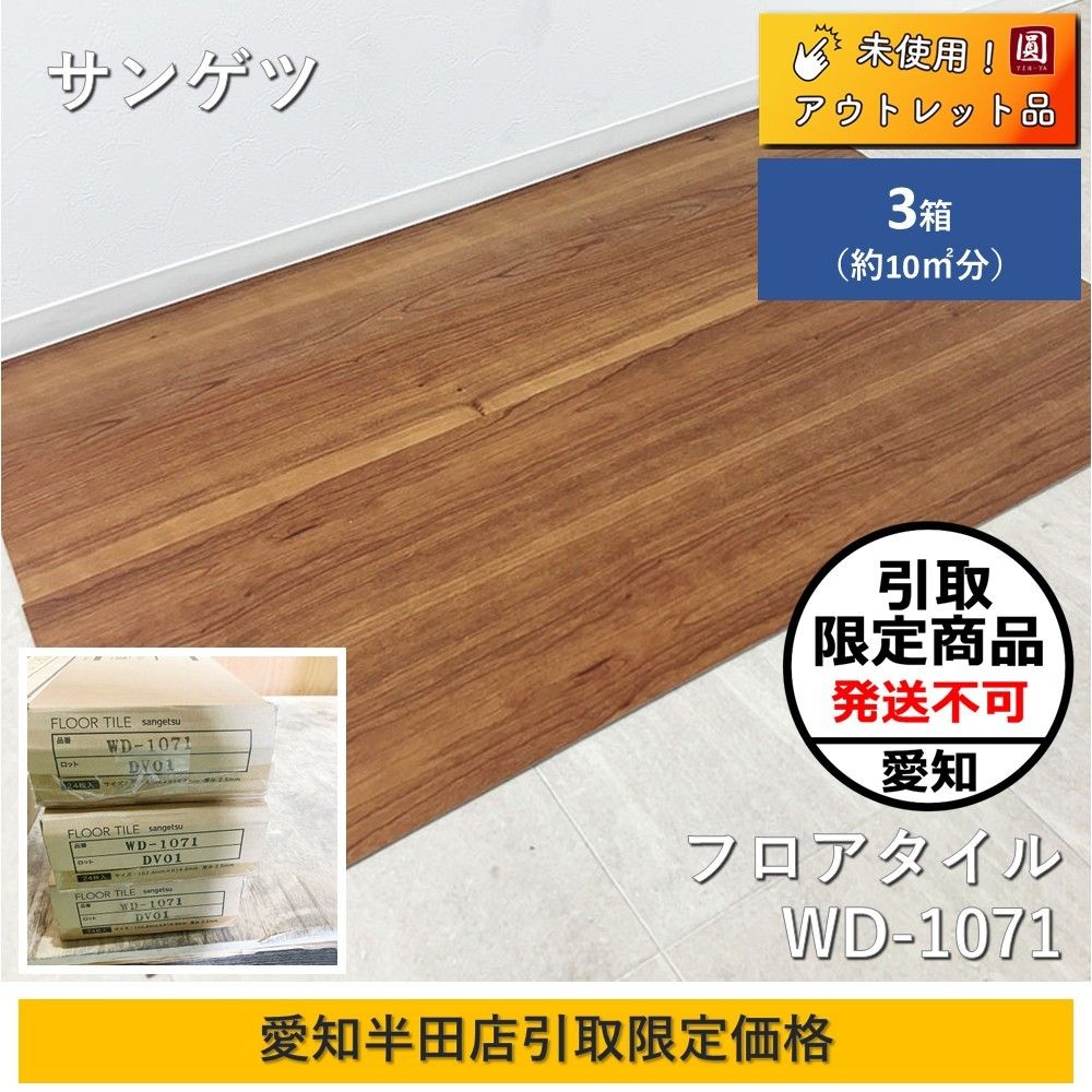愛知半田店引取 サンゲツ Sangetsu フロアタイル WD-1071 ブラックチェリー 木目 ウッド 1ケースあたり24枚 約3.34㎡ 3箱セット約10㎡分