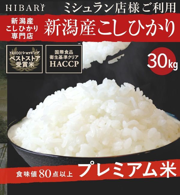 新米 令和5年産 新潟産こしひかりHIBARI 30kg 新潟県産 コシヒカリ お