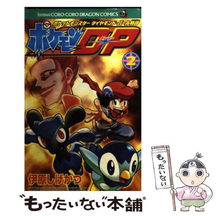 中古】 ポケモンD・P ポケットモンスターダイヤモンド・パール物語 第2  