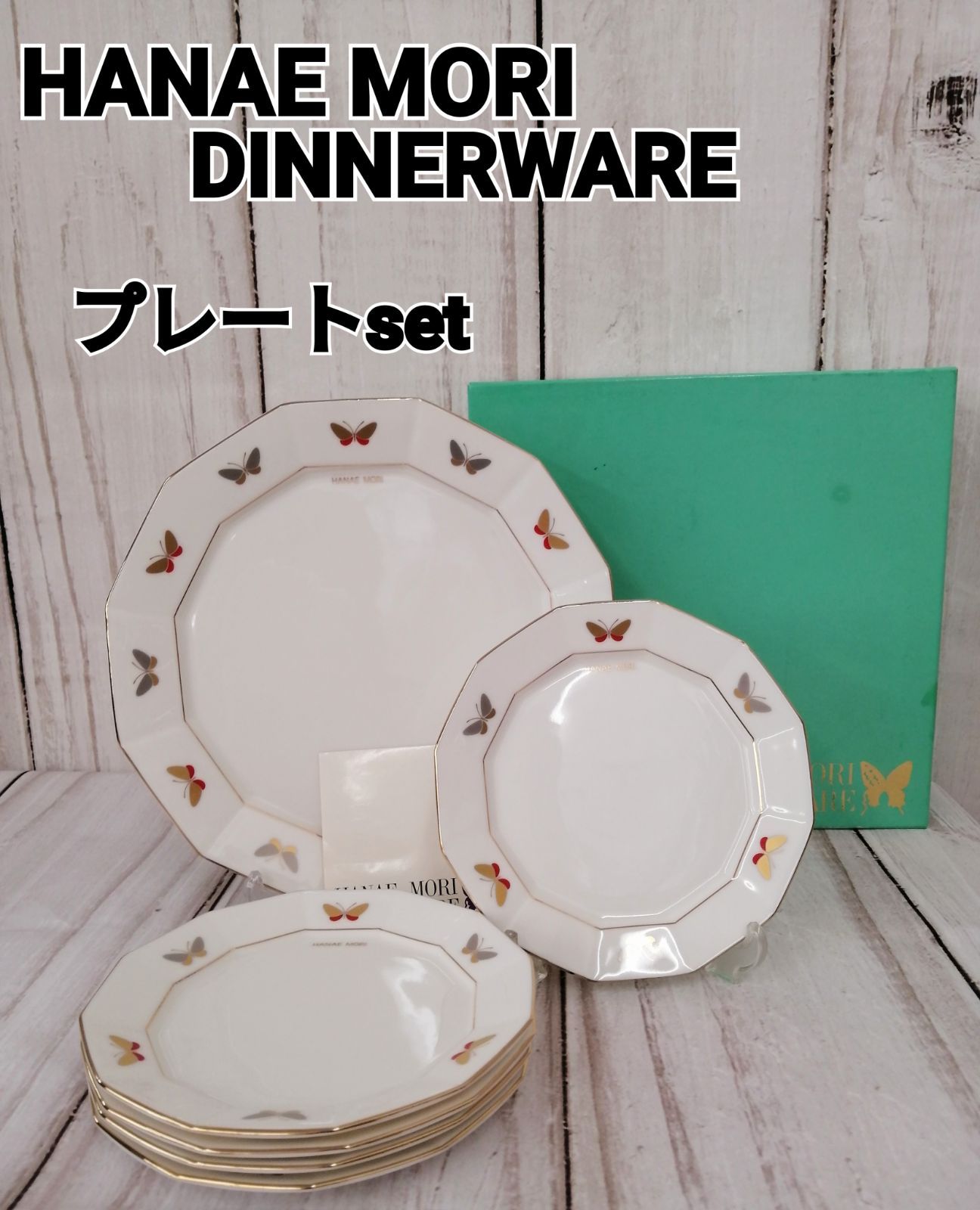 ♪HANAEMORI DINNERWARE 未使用 食器 プレートセット 0105 蝶柄