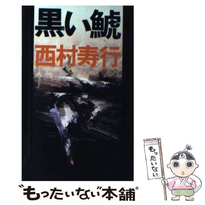 【中古】 黒い鯱/講談社/西村寿行 中古】 黒い鯱 / 西村 寿行 / 講談社 - メルカリ