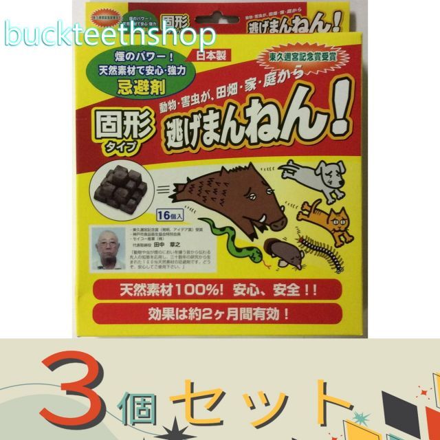園芸 農業用品 ３個セット 株 マツモト 逃げまんねん 固形１６入り ４５１９６２００００２１６