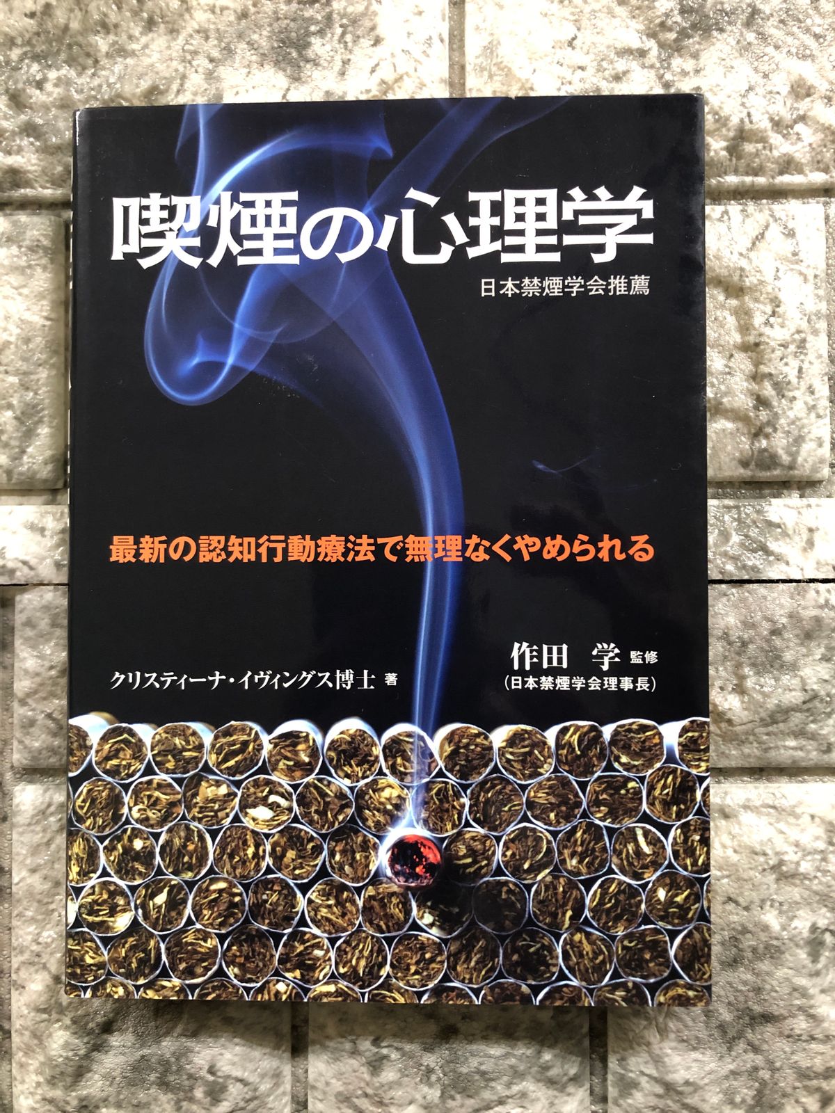 喫煙の心理学―最新の認知行動療法で無理なくやめられる　a850　Store【防水仕様】　HJ　Book　メルカリ