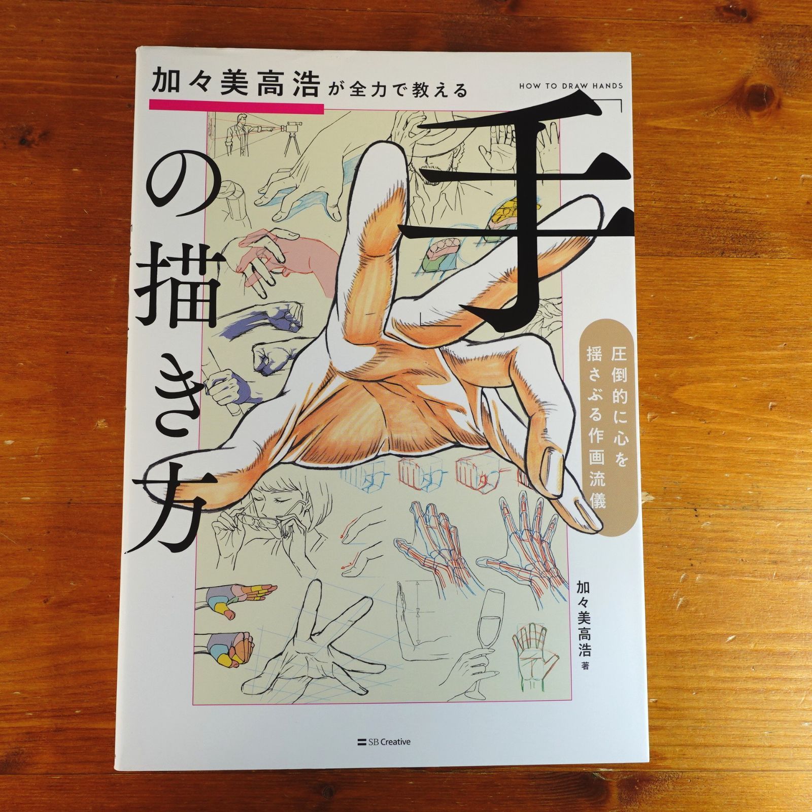 加々美高浩が全力で教える「手」の描き方 圧倒的に心を揺さぶる作画