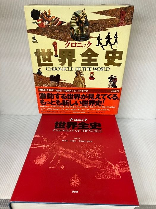 クロニック世界全史 講談社 ビジュアル世界史 本 クロニック世界全史 講談社 ビジュアル世界史