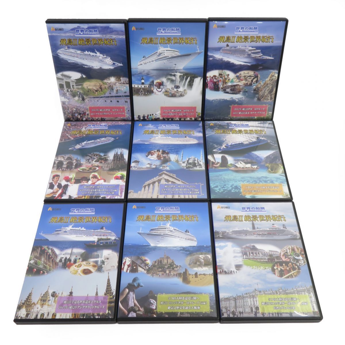 DVD 世界の船旅 飛鳥II 絶景世界紀行 DVD-BOX 1〜9巻 セット ※中古 