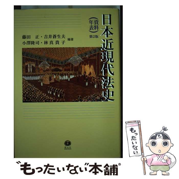 【中古】 日本近現代法史〈資料・年表〉 第2版 / 藤田正 吉井蒼生夫 小澤隆司 林真貴子 / 信山社出版