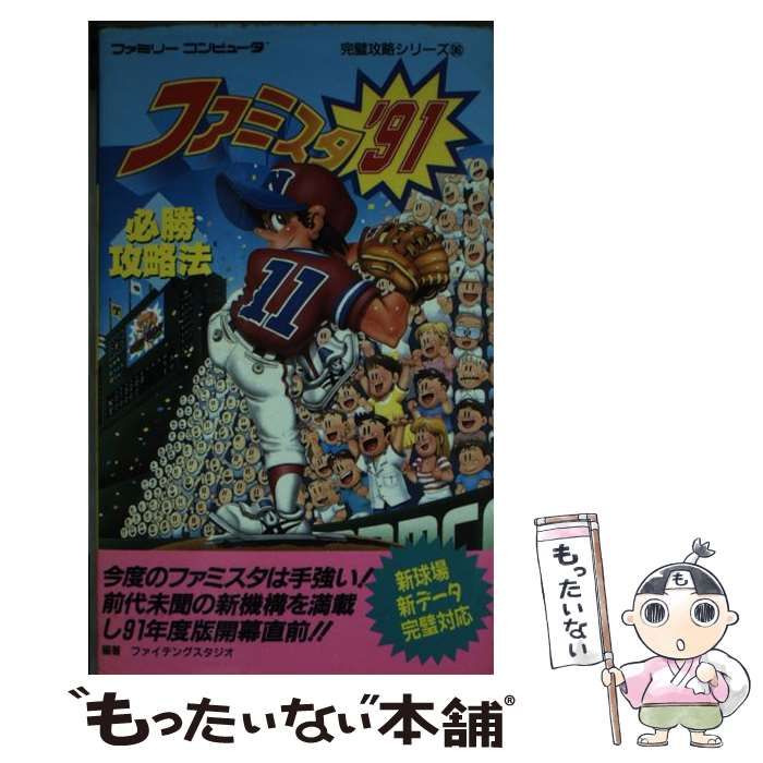 ファミスタ'91必勝攻略法昔古書店で購入しました - コンピュータ/IT