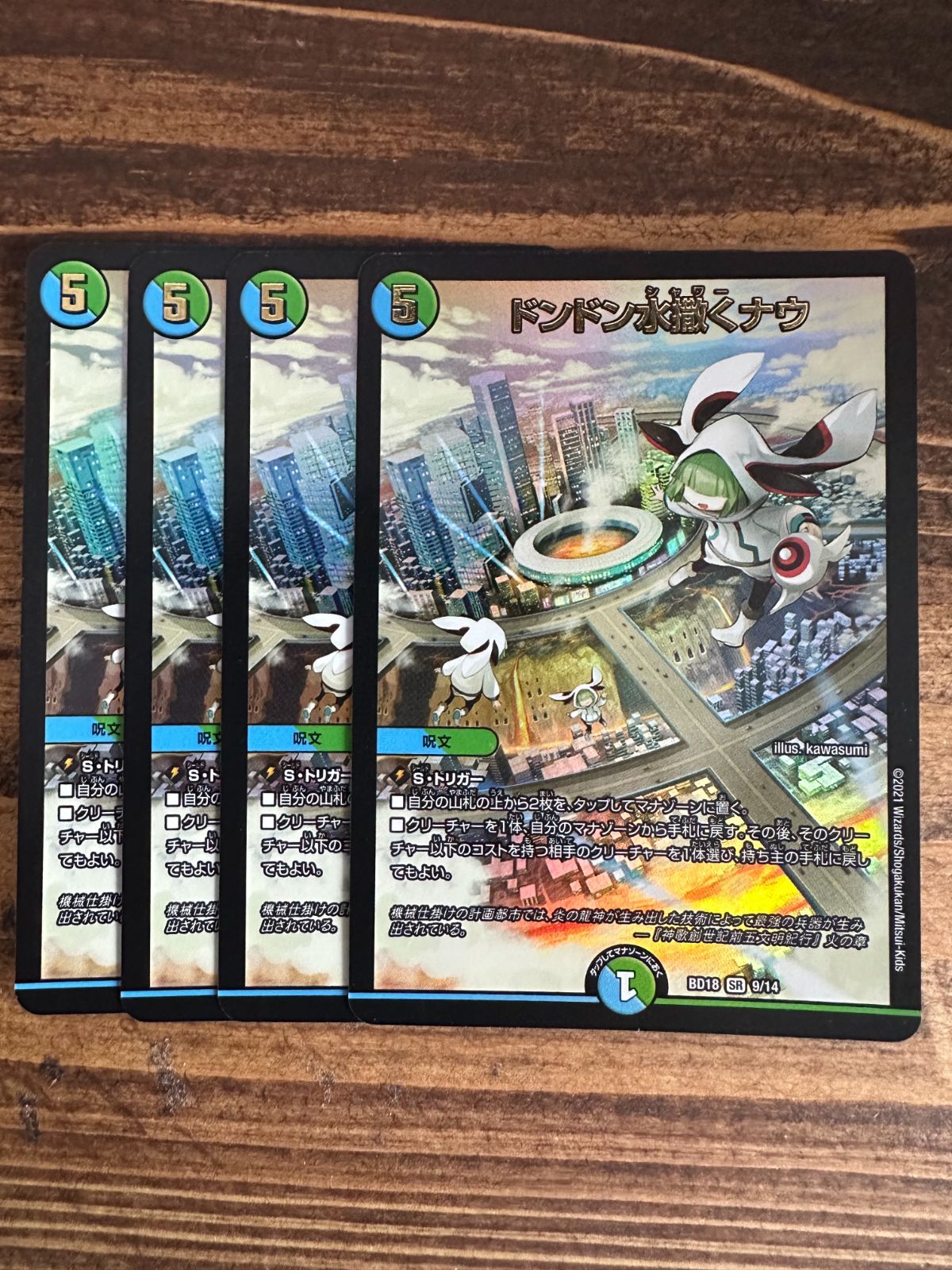 ドンドン水撒くナウ SR ４枚セット デュエマ DM ドンドン水撒くナウ BD18 SR 9⁄14 ×4枚セット - メルカリ