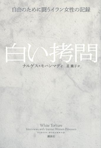 白い拷問 自由のために闘うイラン女性の記録／ナルゲス・モハンマディ