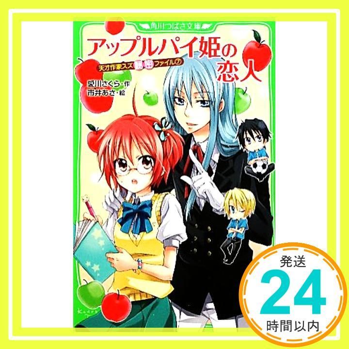 天才作家スズ 全巻 （天才作家スズ秘密ファイル 1 あすか