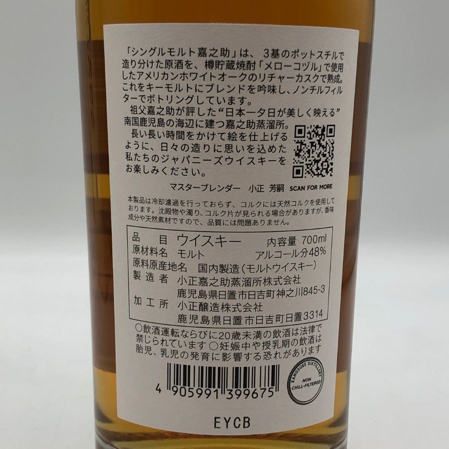 東京都限定◆嘉之助 シングルモルト 48% 700ｍl【F2】 東京都限定◇嘉之助 シングルモルト 48% 700ml【C2】 - メルカリ