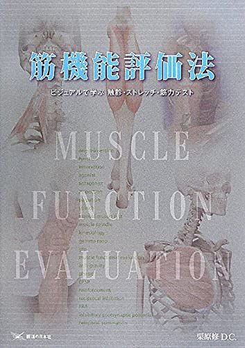筋機能評価法―ビジュアルで学ぶ触診 ストレッチ 筋力テスト 栗原 修