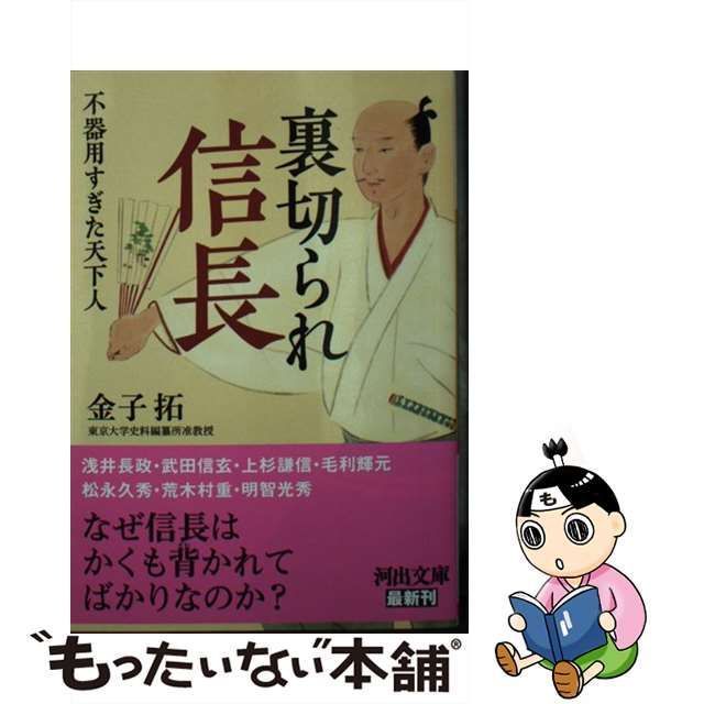 裏切られ信長 ; 不器用すぎた天下人 (河出文庫) 金子拓 - 人文